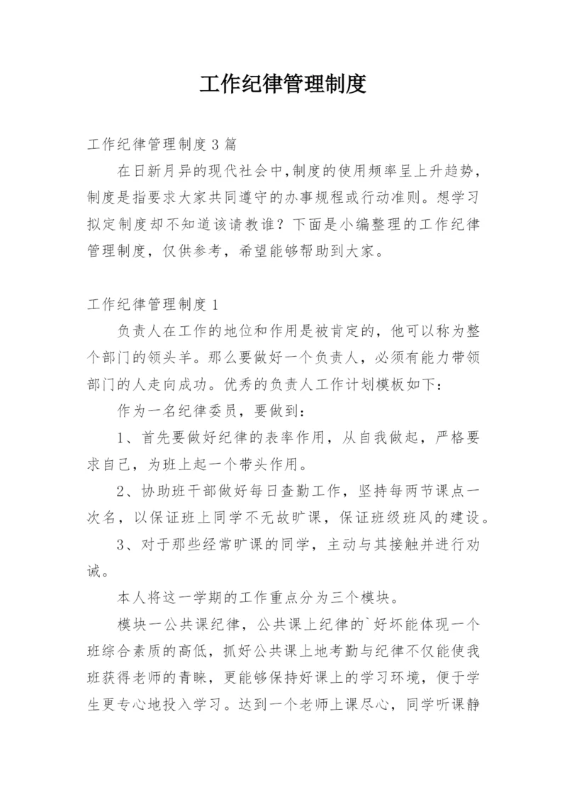 工作纪律管理制度_1.docx