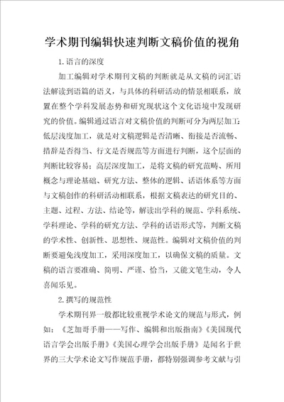 学术期刊编辑快速判断文稿价值的视角