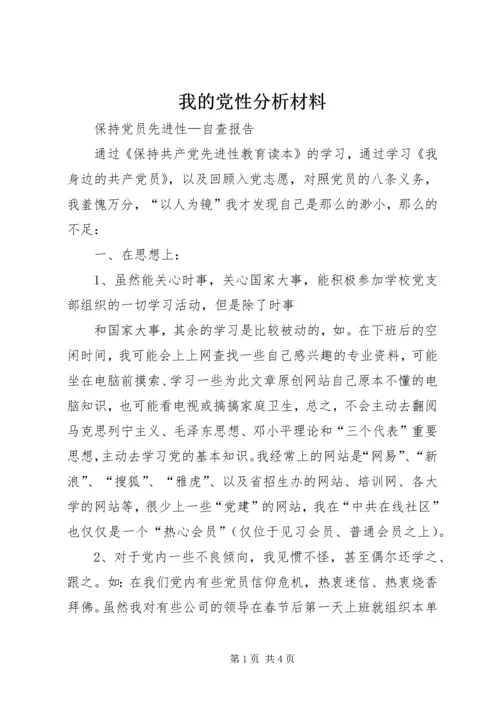 我的党性分析材料 (5).docx