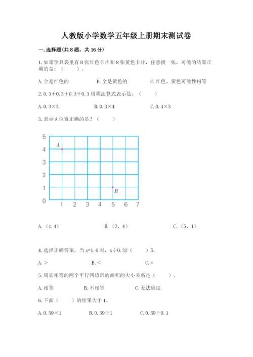 人教版小学数学五年级上册期末测试卷精品【能力提升】.docx