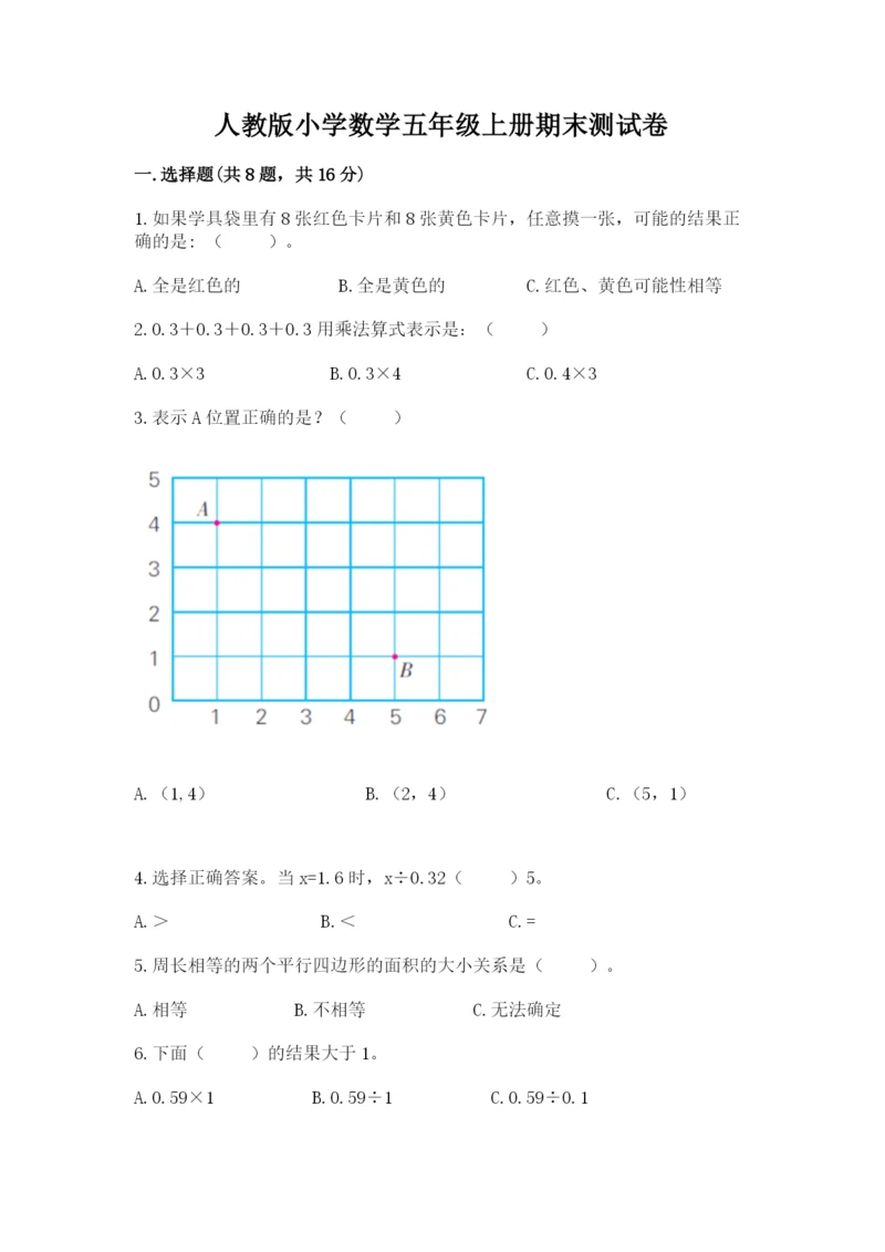 人教版小学数学五年级上册期末测试卷精品【能力提升】.docx