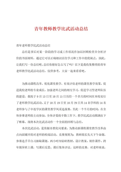 青年教师教学比武活动总结