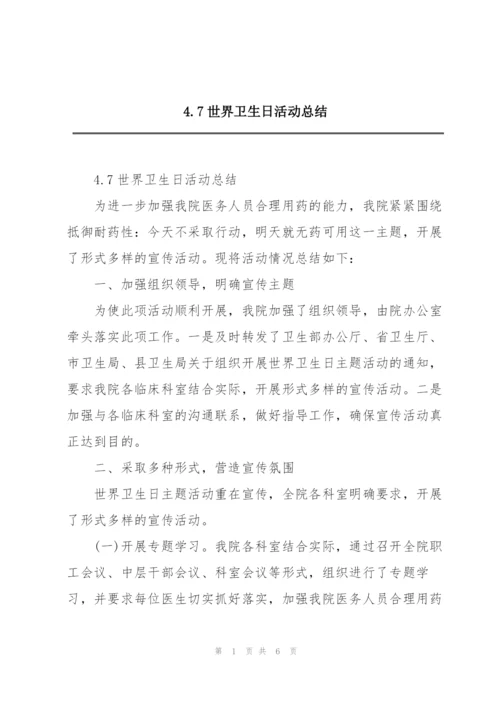 4.7世界卫生日活动总结.docx