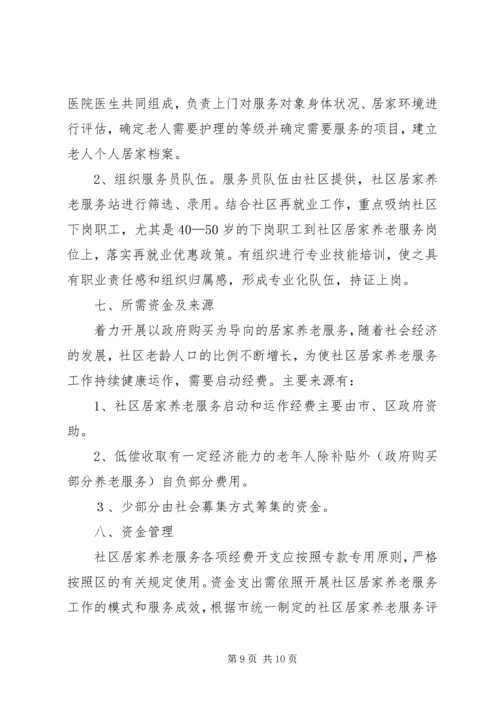 社区居家养老工作计划三篇.docx