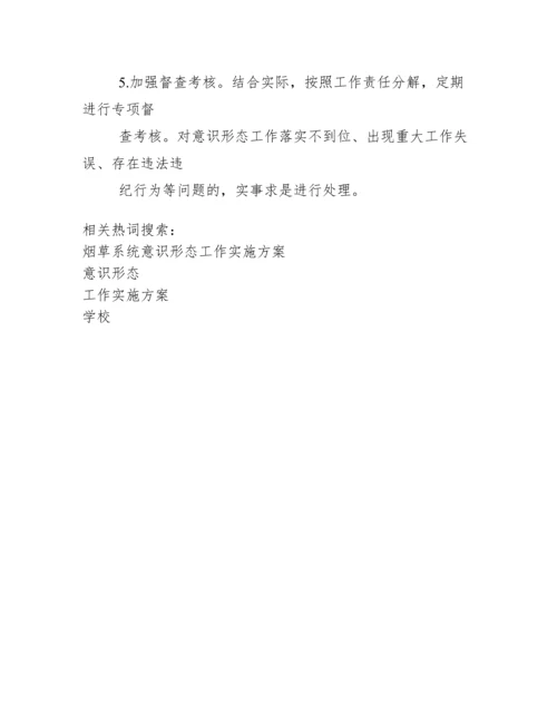 最新学校意识形态工作实施方案..docx