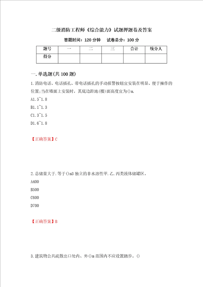 二级消防工程师综合能力试题押题卷及答案58