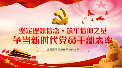 坚定理想信念筑牢信仰之基争当新时代党员干部表率党课PPT