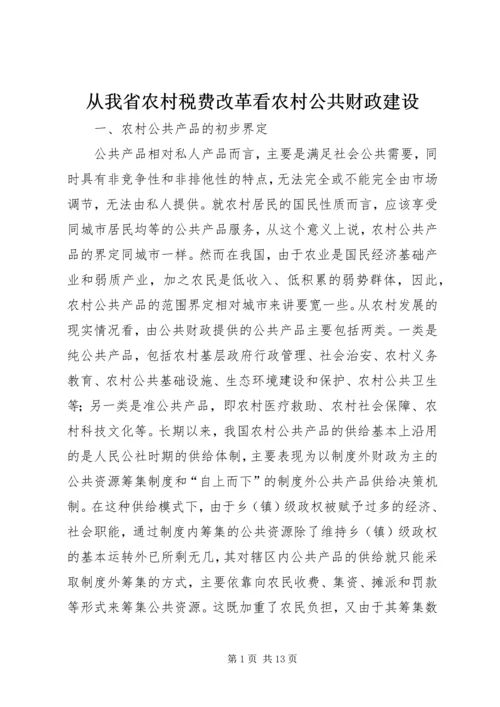 从我省农村税费改革看农村公共财政建设精编.docx