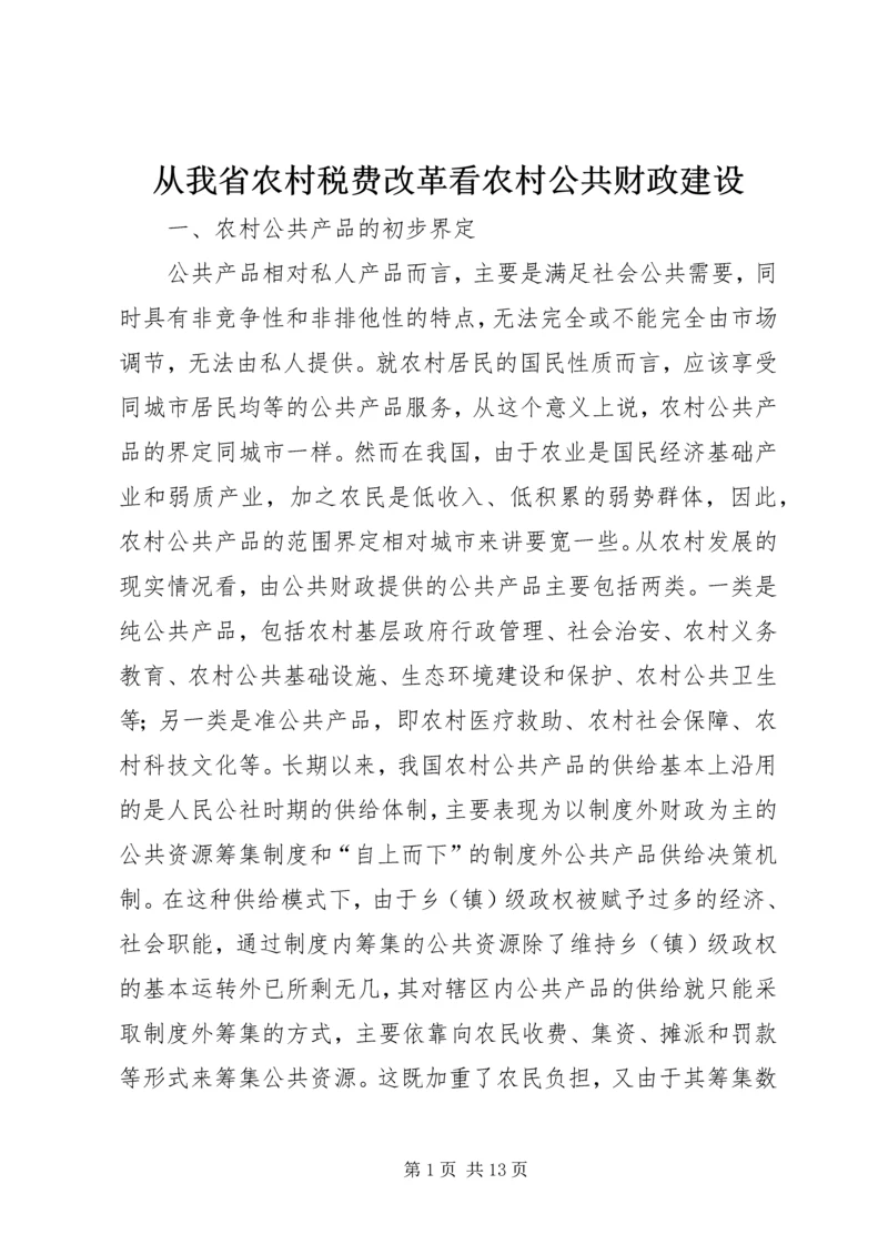 从我省农村税费改革看农村公共财政建设精编.docx