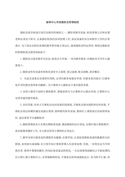 新坝中心学校微机室的各种管理制度和常用表格.docx