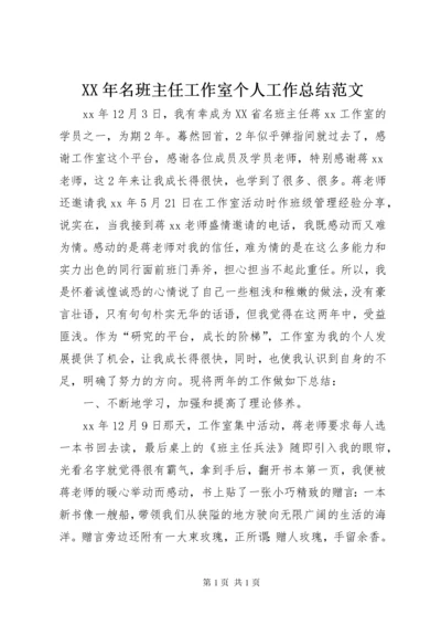 XX年名班主任工作室个人工作总结范文.docx