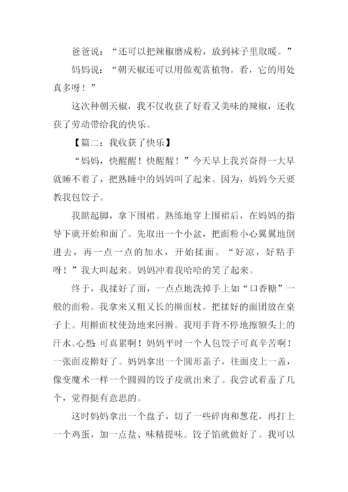 作文我收获了快乐.docx