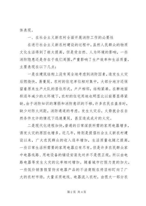 关于农村消防工作的调研材料 (3).docx