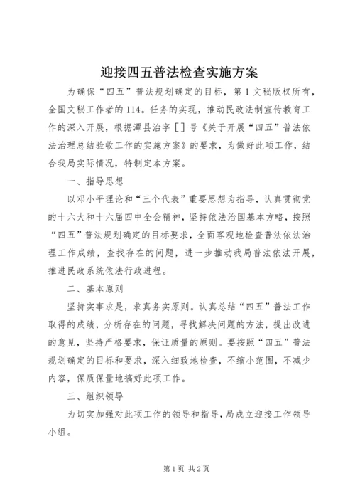 迎接四五普法检查实施方案 (7).docx