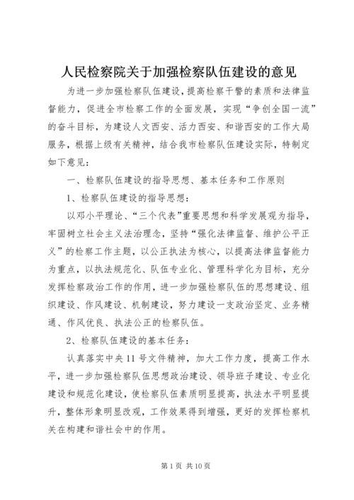 人民检察院关于加强检察队伍建设的意见.docx