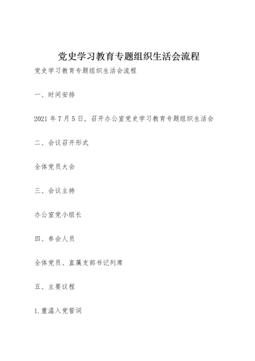 党史学习教育专题组织生活会流程.docx