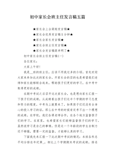 初中家长会班主任发言稿五篇.docx