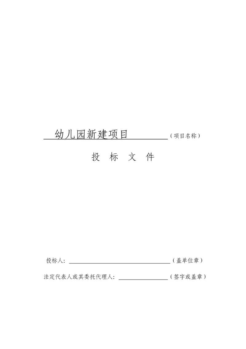 幼儿园新建项目投标书.docx