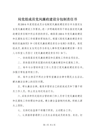 局党组成员党风廉政建设分包制责任书 (5).docx