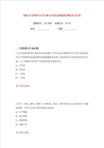 2022年贵州省安全员B证考试试题强化训练卷含答案26