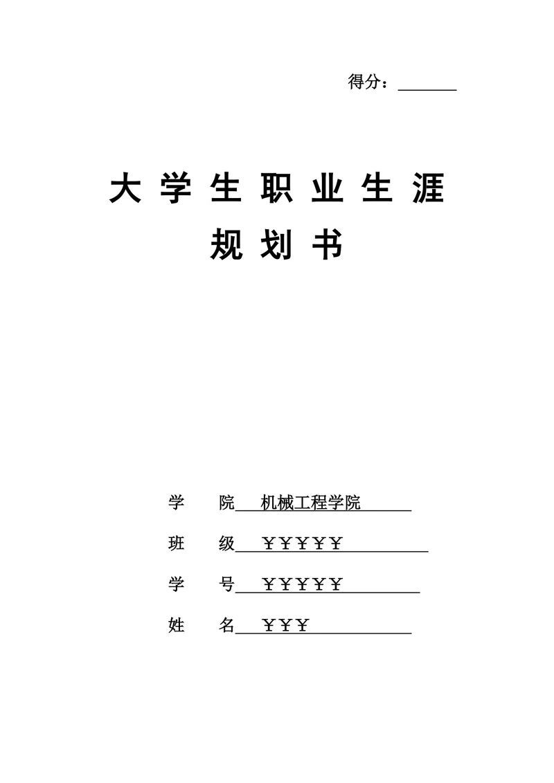 机械工程师职业规划书