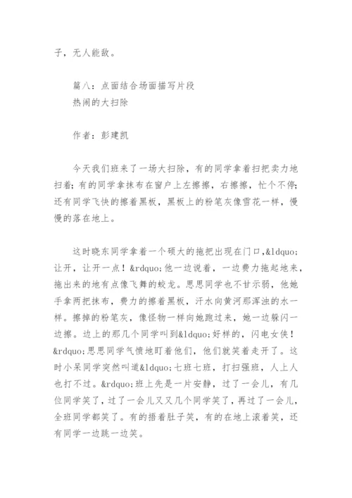 点面结合场面描写片段(精选8篇).docx