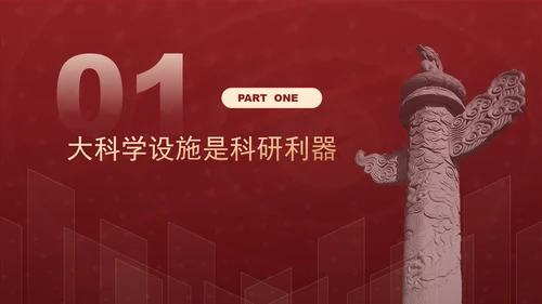 发展大科学设施建设科技强国主题党课PPT