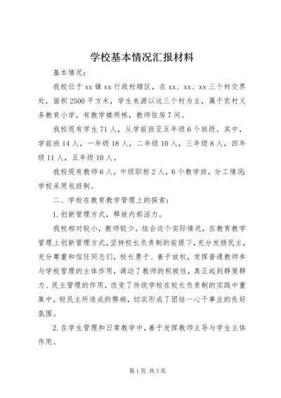 学校基本情况汇报材料 (9).docx