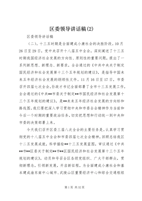 区委领导讲话稿(2).docx