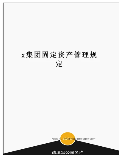 x集团固定资产管理规定