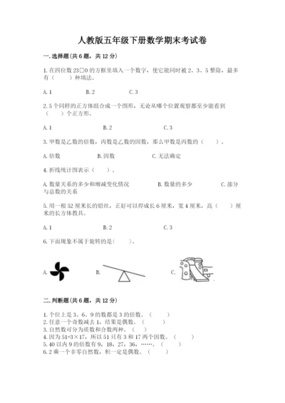 人教版五年级下册数学期末考试卷（名师系列）word版.docx