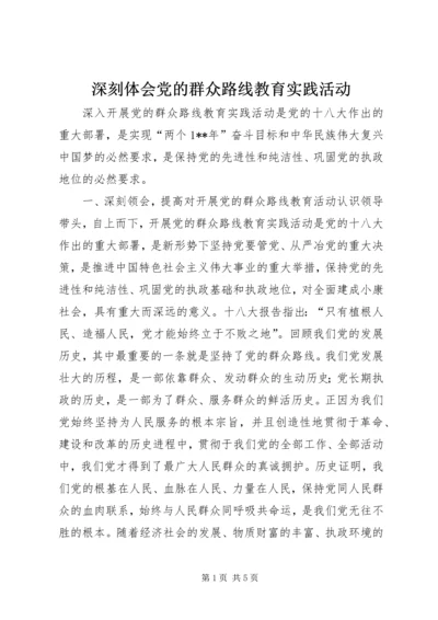 深刻体会党的群众路线教育实践活动.docx