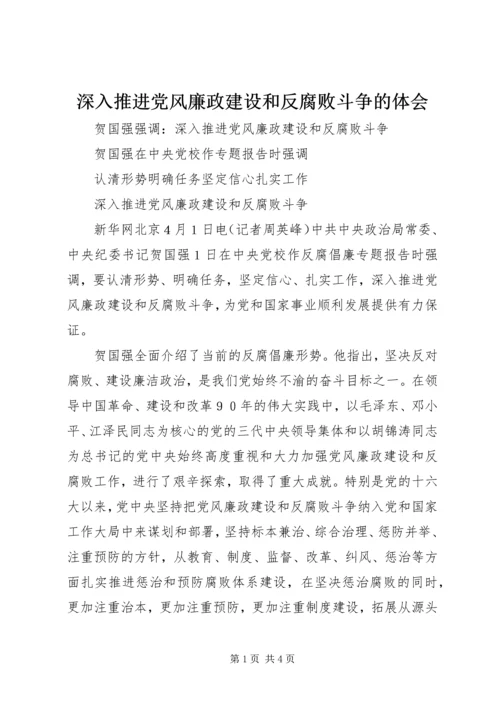 深入推进党风廉政建设和反腐败斗争的体会 (2).docx