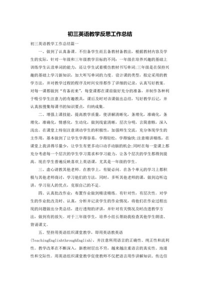 初三英语教学反思工作总结.docx