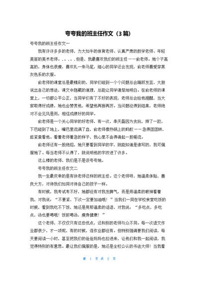 夸夸我的班主任作文（3篇）