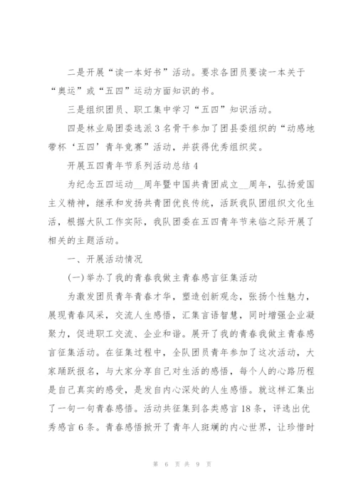 开展五四青年节系列活动总结.docx
