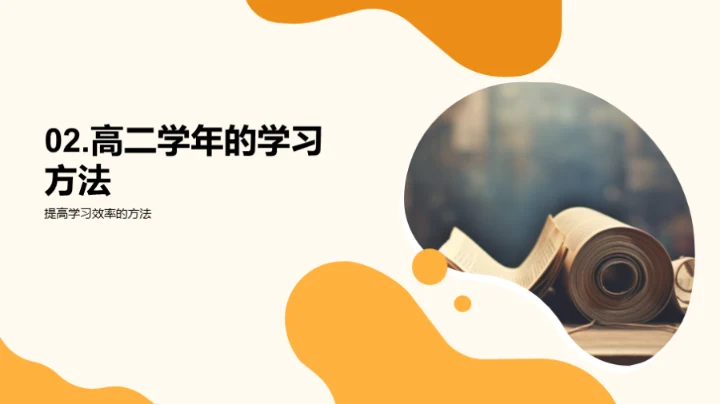 高二学年驾驭学术之路