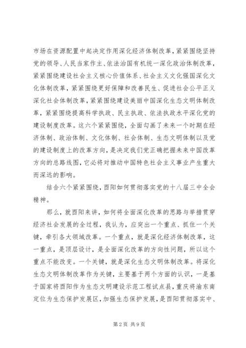 学习十八届三中全会精神交流提纲.docx