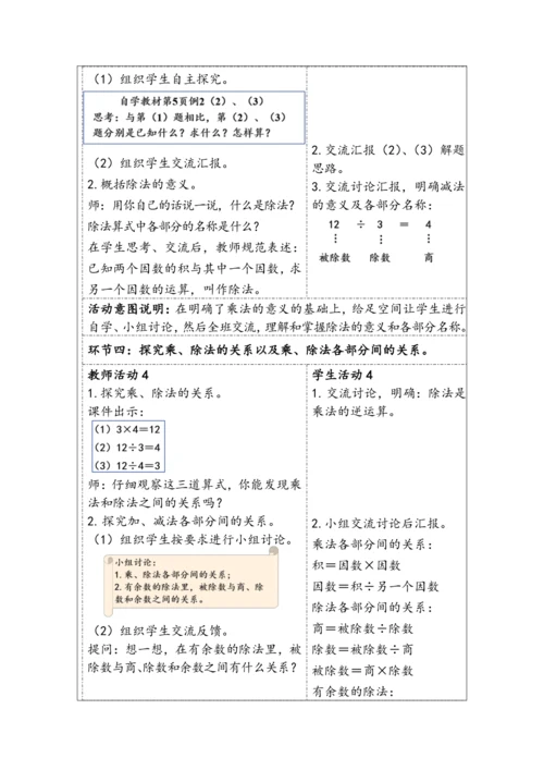 大单元教学【核心素养目标】1.2  乘、除法的意义和各部分间的关系（表格式）教学设计  人教版 四年