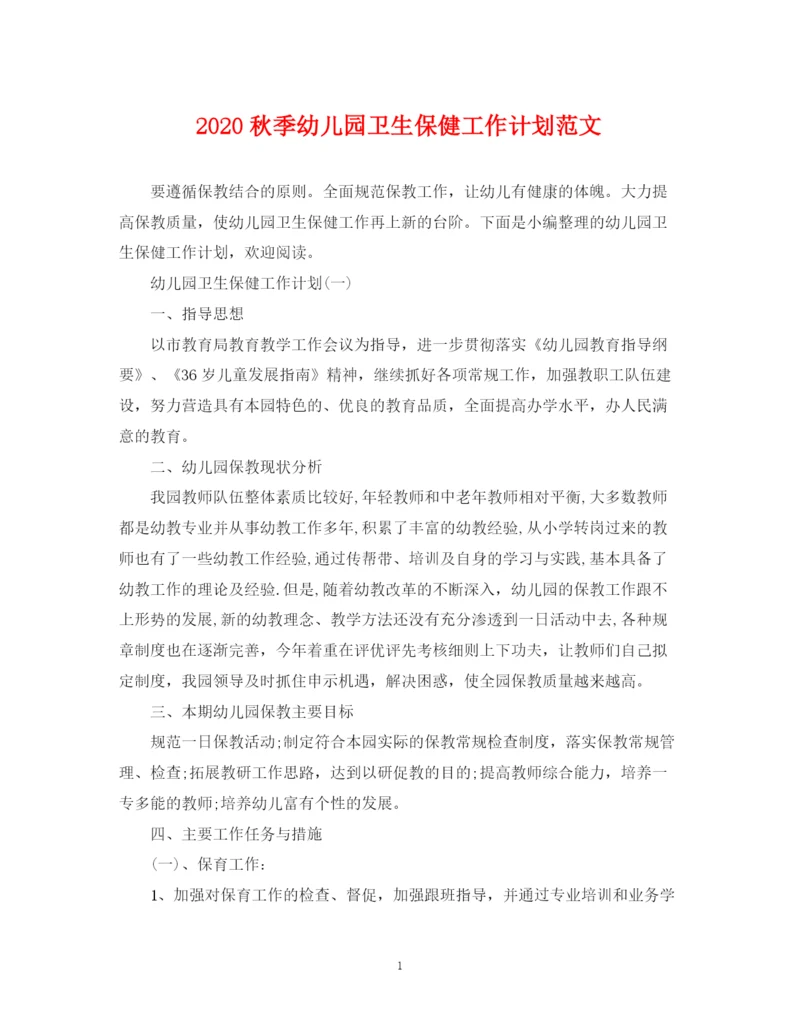 精编之秋季幼儿园卫生保健工作计划范文.docx