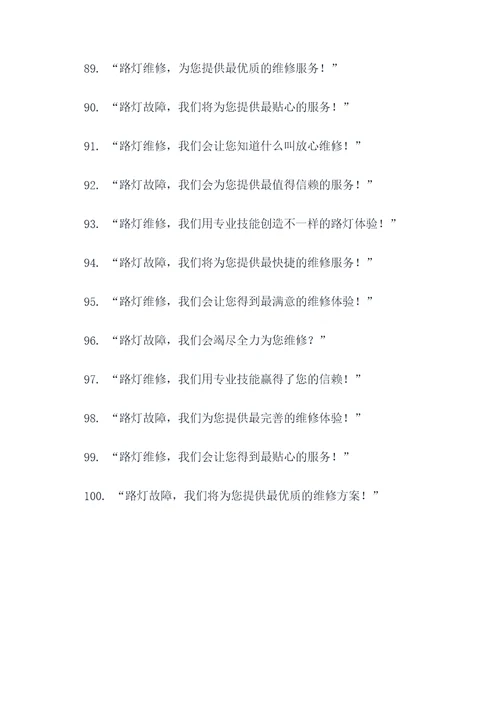 市政路灯维修宣传标语