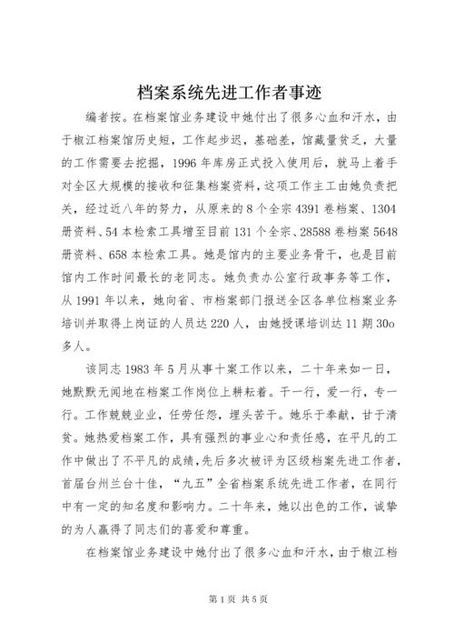 档案系统先进工作者事迹.docx