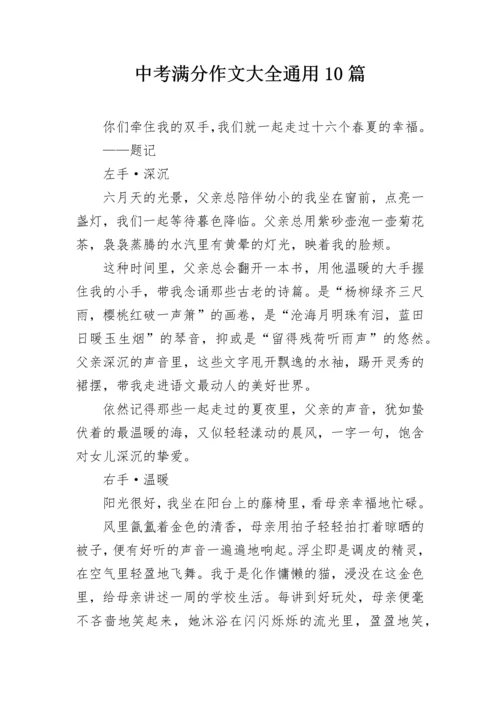 中考满分作文大全通用10篇.docx