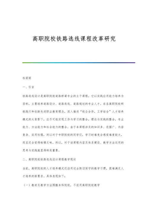 高职院校铁路选线课程改革研究.docx