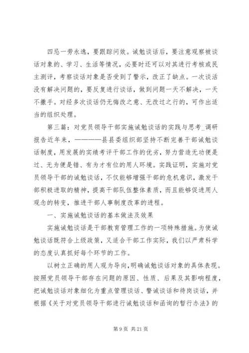 对党员领导干部实施诫勉谈话的实践与思考 (6).docx