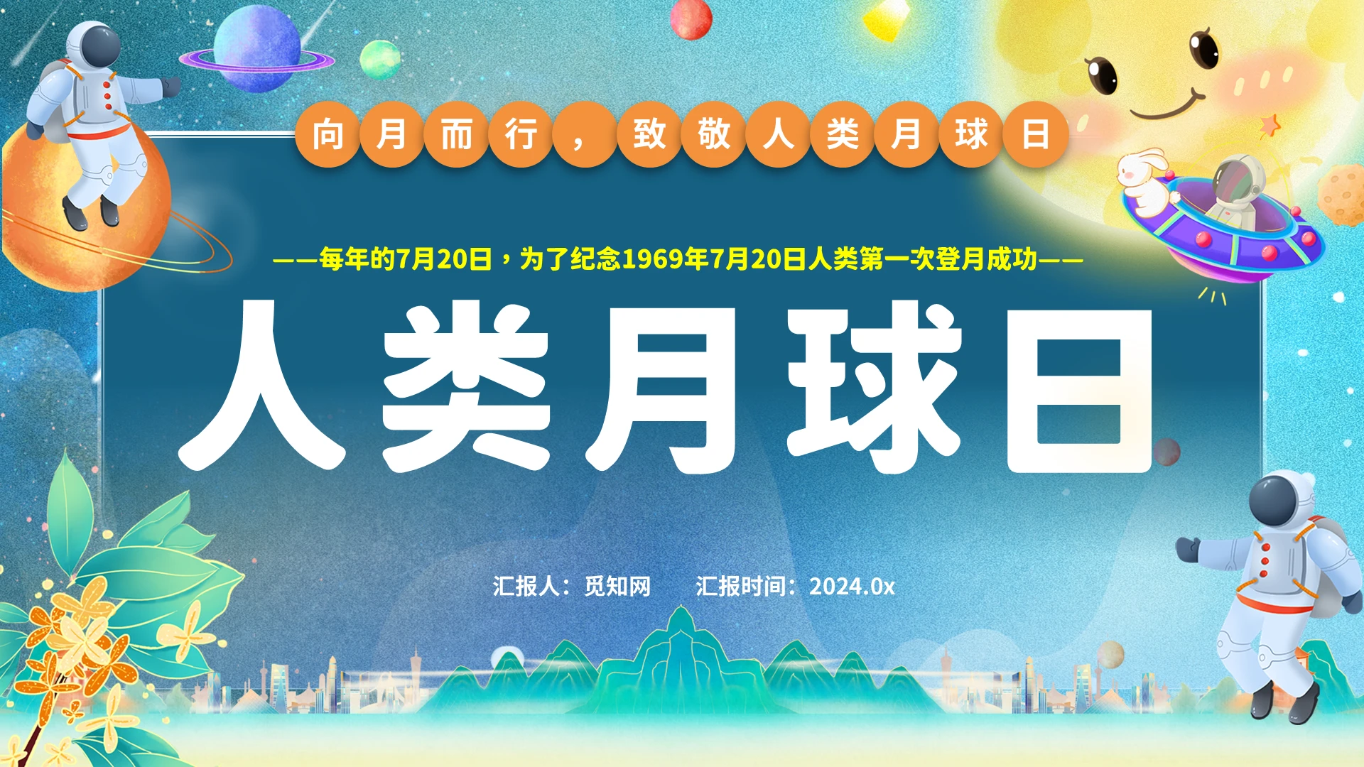 人类月球日中国航天日月亮文化探月卫星登月宇宙飞船宇航员