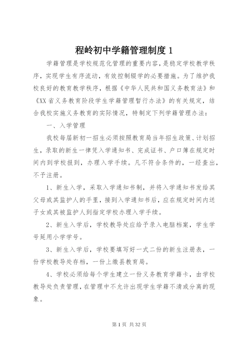 最新精编之程岭初中学籍管理制度.docx