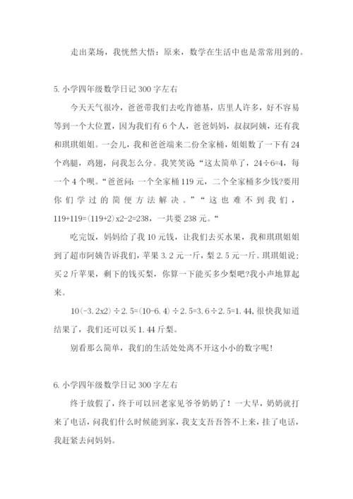 小学四年级数学日记300字左右.docx