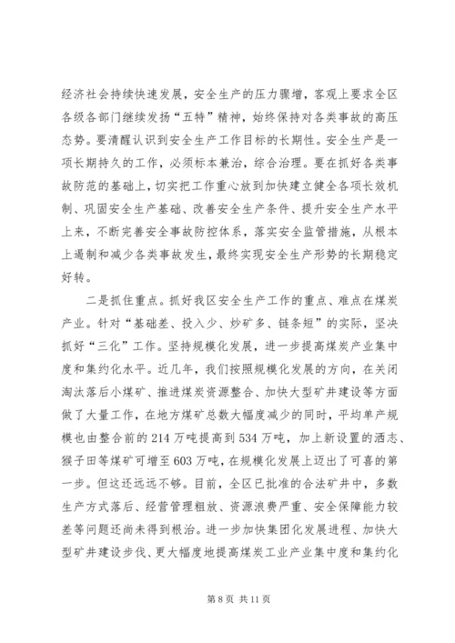 区安全生产及煤炭工作会议的讲话.docx