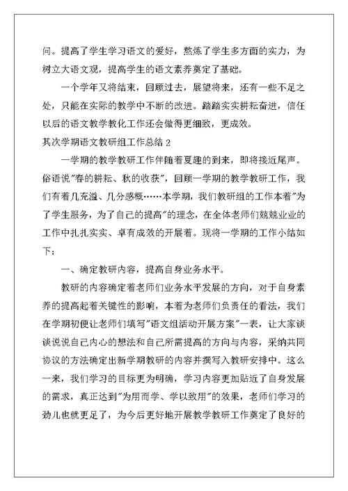 2022年第二学期语文教研组工作总结15篇